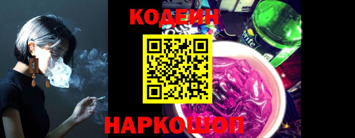 Ханты-Мансийск  Codein напиток Lean (лин)  Вход с VPN  Codein Purple Drank 